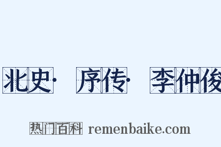 北史·序传·李仲俊是什么意思的图片